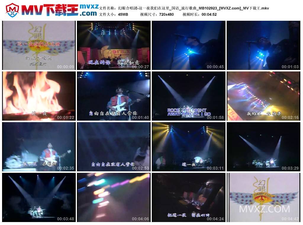 幻眼合唱团-这一夜我们在这里_国语_流行歌曲_MB102923